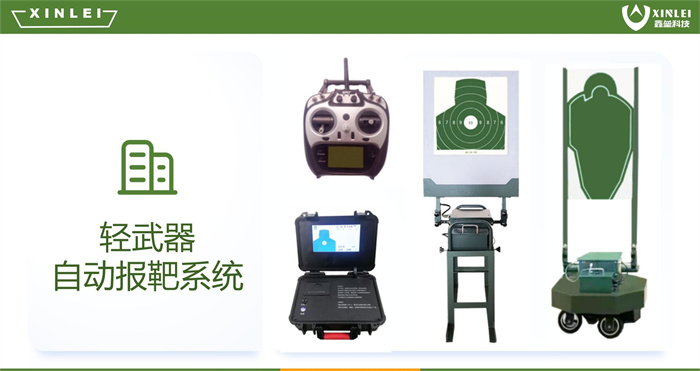 轻武器自动报靶系统